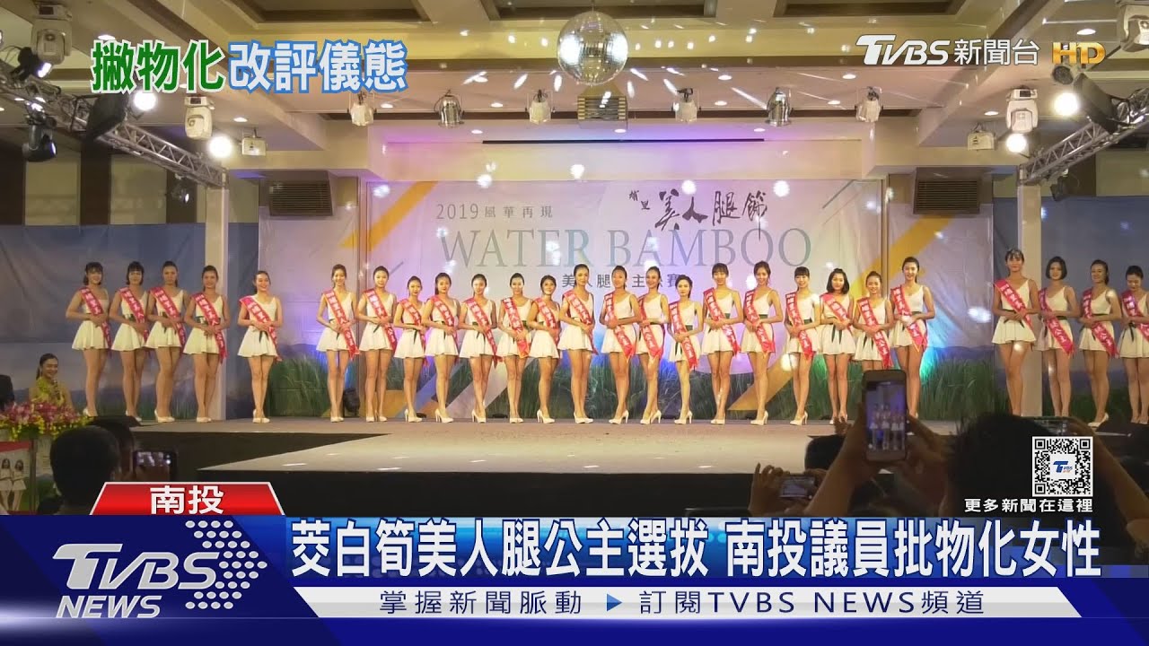 茭白筍美人腿公主選拔 南投議員批物化女性