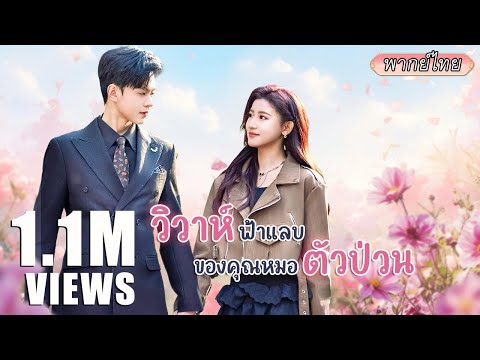 พากย์ไทย |🔥เธอคือหมอเทวดาผู้เก่งกาจ แต่ถูกทอดทิ้ง พอแต่งเข้าตระกูลเศรษฐี ผัวเก่ากลับตามตื้อขอโทษ💥