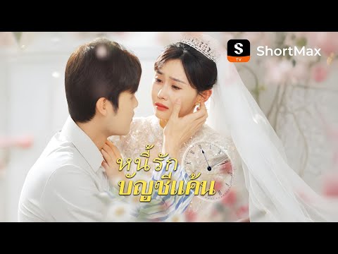 [พากย์ไทย]หนี้รักบัญชีแค้น| รับชมตอนเต็มได้ที่แอป ShortMax