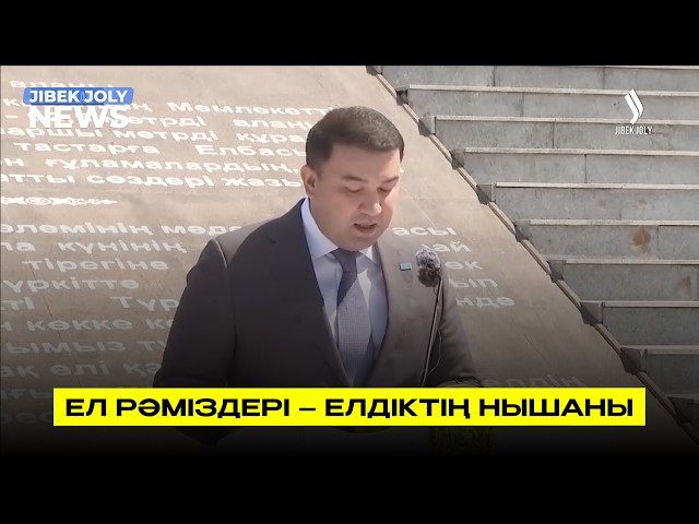 Ел рәміздері – елдіктің нышаны