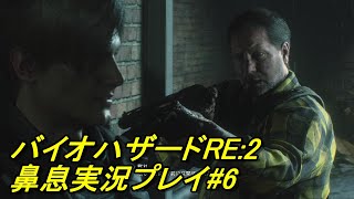 鼻息荒い主が実況プレイ バイオハザードRE:2 #6