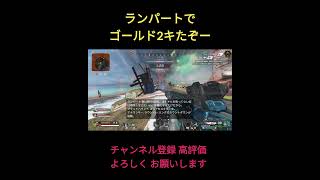 ゴールド２昇格　ランパート