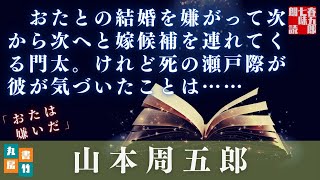 【月曜山本周五郎アワー】『おたは嫌いだ』　読み手七味春五郎　　発行元丸竹書房　　【朗読時代小説】作業用BGM・睡眠導入などに