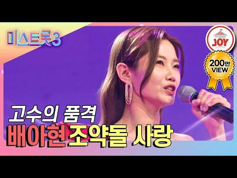 [미스트롯3]장윤정 마스터도 할말을 잃은 역대급 트롯 고수! 꺾기의 신세계 배아현의 선물같은 무대 ’조약돌 사랑’(231228 방송)
