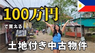 【フィリピン不動産2026】100万円で買える土地付き中古物件