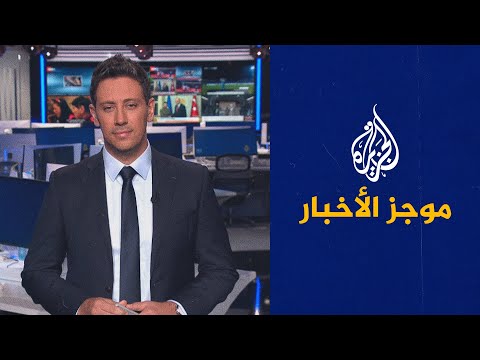 موجز الأخبار التاسعة صباحا 08 07 2023