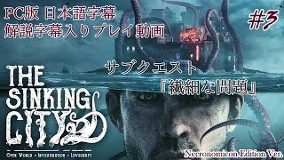 【日本語字幕】水没した街を巡るクトゥルフホラー #3【The Sinking City】