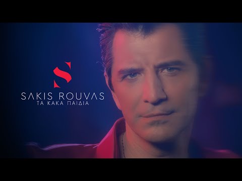 Σάκης Ρουβάς - Τα Κακά Παιδιά (Official Music Video)