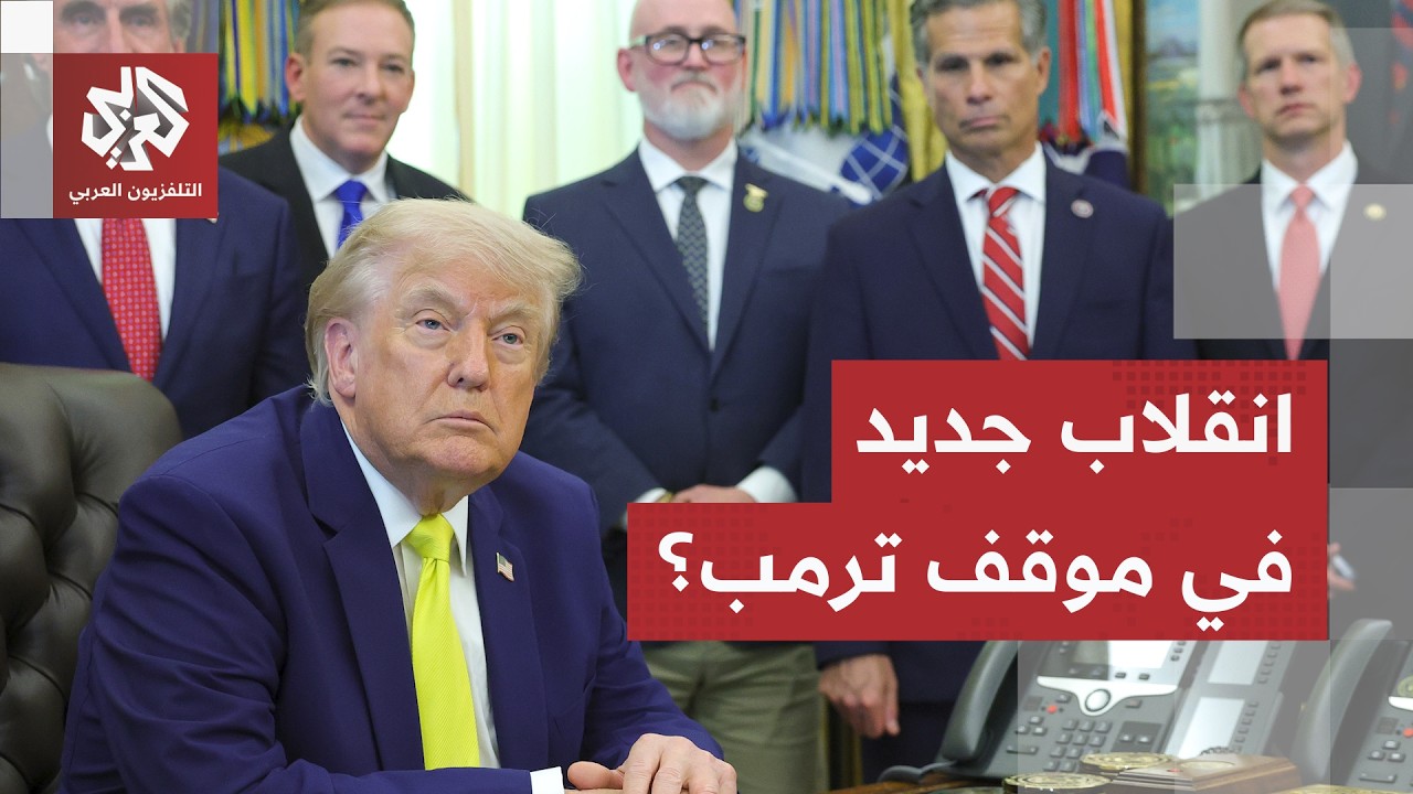ترمب يهاجم إيران مجددا وقضية الأموال المجمدة تثير جنونه.. اتفاق وشيك محكوم بح