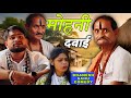 मोहनी दवाई Mohni Dawai Ke Lafda Dhaneshsahuofficial Dhaneshsahucomedy Dhaneshsahu