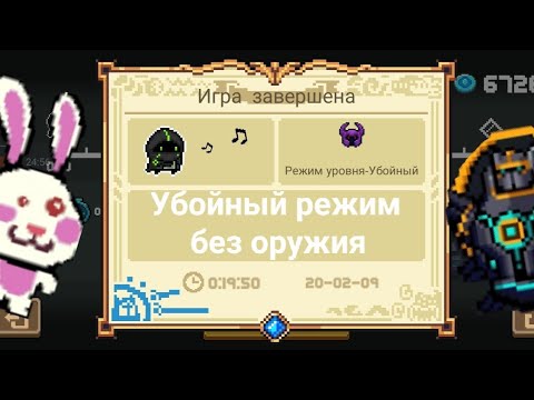 Soul knight / Убойный режим без оружия