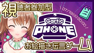 【＃GarticPhone】視聴者参加型！VTuberおさナズとお絵描き伝言ゲーム