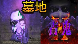 墓地から出た青鬼に爆笑したwww【青鬼X ＃3】