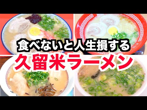 7 Kurume Ramen recomendado por los lugareños