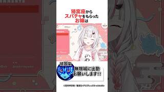 煉獄さんや猗窩座からスパチャをもらった余さん #ホロライブ切り抜き #shorts