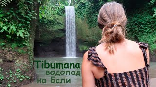 Download lagu Водопад Tibumana Waterfall. Бали. mp3