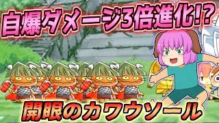 【ゆっくり実況】開眼の自爆特攻野郎の覚醒！第3進化したカワウソールは意外とやれる子だった！？【ゆる～いゲゲゲの鬼太郎妖怪大戦争#16】