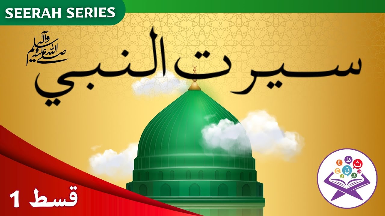 Seerat un Nabi