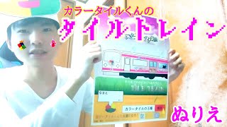 カラータイルくんの電車《タイルトレイン》ぬりえ◇無料配信中!!
