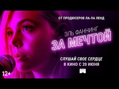 ЗА МЕЧТОЙ Официальный трейлер В кино с 20 июня