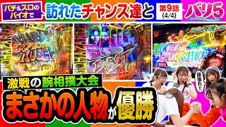 【バイオ実戦で盛り上がり中、ある人物に悲劇が…！そして、エンディングでケンカ勃発？】バリ5　第9話(4/4)【e バイオハザード6/愛波優子/龍馬ジュン/千鶴/黒木ねね/堀江りほ】