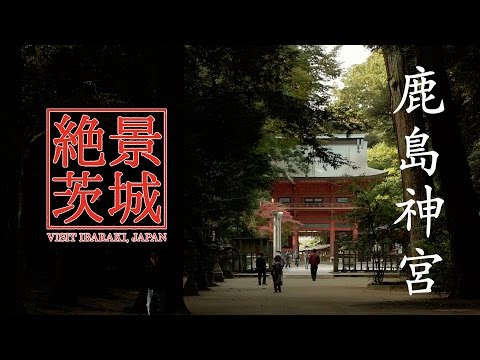 【絶景茨城】鹿島神宮 | VISIT IBARAKI,JAPAN