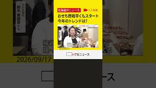 おせち商戦が早くも大丸札幌店でスタート　大丸松坂屋「北のグルメハンター」がプロデュースのおせちとは？