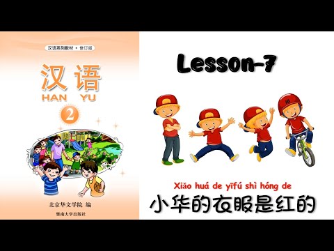 HANYU-2 | Lesson-7 小华的衣服是红的| Chinese Lesson | Mandarin for beginner