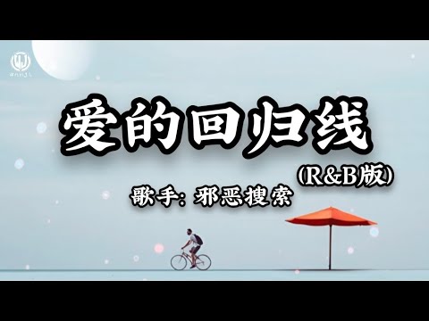 邪恶搜索 - 爱的回归线 (R&B版) \心在离别前荡起秋千\ || Đường Ch&iacute; Tuyến Của T&igrave;nh Y&ecirc;u - T&agrave; &Aacute;c Sưu T&aacute;c, 顾焕gkuank