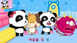 밥먹기전 손을 씻어야 해요|놀이하고 나면 손에 나쁜 세균이 많아요|베이비버스 좋은 생활습관 동요