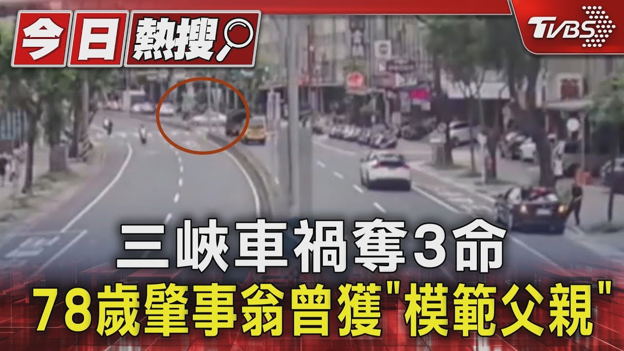 三峽車禍奪3命 78歲肇事翁曾獲「模範父親」