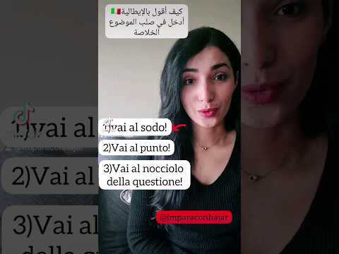 كيف أقول 'أدخل في صلب الموضوع' بالإيطالية 🇮🇹  ٣ جمل #تعلم_اللغة_الإيطالية #imparaconhajar #italiano