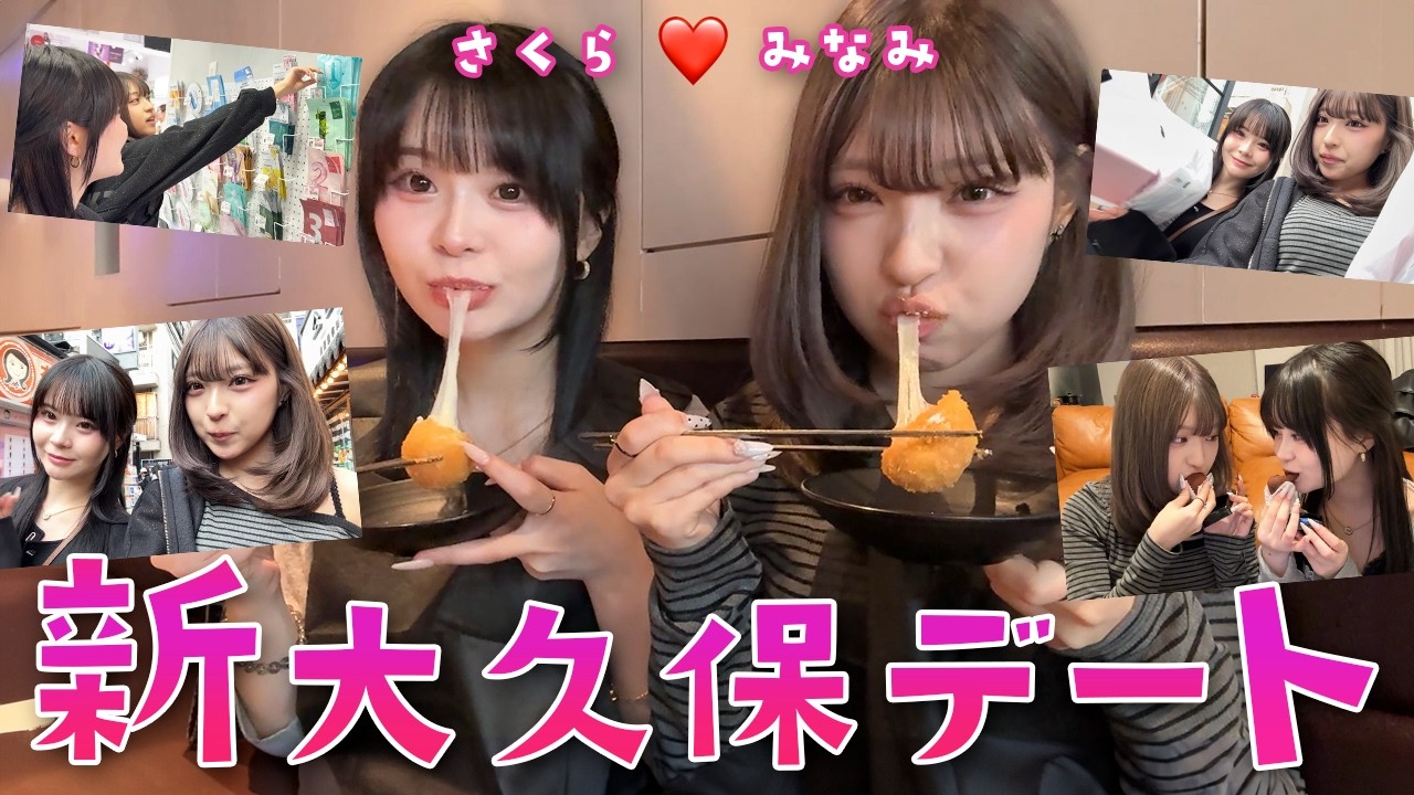 【さくみみ】仕事終わりにシール探し？！久しぶりの新大久保デートが楽しすぎた！！