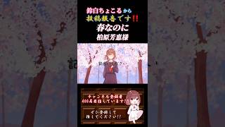 【投稿報告】 #春なのに /#柏原芳恵 #中島みゆき #昭和歌謡 #歌ってみた #cover #オリジナルmv #歌い手 #shorts #short #녹음러_트친소 #昭和 #卒業