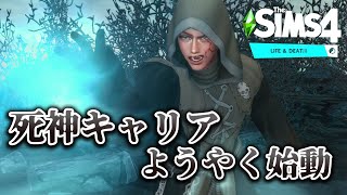 2.世帯で１番、地味な男が願うこと。Life&Death sims4