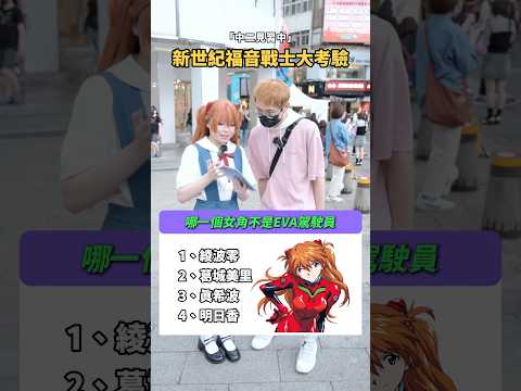 新世紀福音戰士大考驗！身為EVA推肯定能全對吧？！【 #中二街訪中 #441 】
