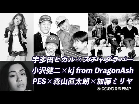 宇多田ヒカル×スチャダラパー×小沢健二×Dragon Ash×RIP SLYME×森山直太朗×加藤ミリヤ - 今夜はAutomatic【mash up】by DJ RYO THE FRAP