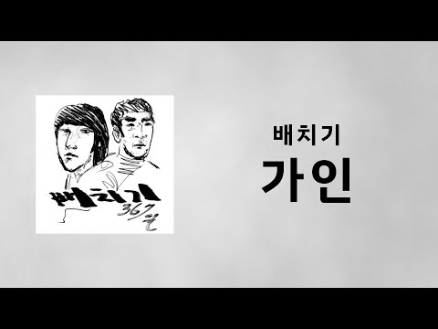 배치기 - 가인 (Feat. Nemo Of Miss $) (가사)