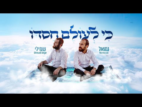 נמואל & שמילי אונגר - כי לעולם חסדו | Nemouel & Shmueli Ungar - Ki le'olam chasdo