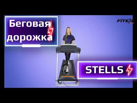 Обзор - Беговая дорожка FITEX STELLS