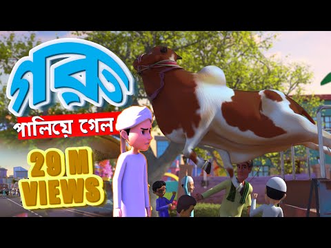 Golam Rasool Bangla┆গরু পালিয়ে গেল┆Goru Paliye Gelo┆Madani Phool┆Madani Channel Bangla