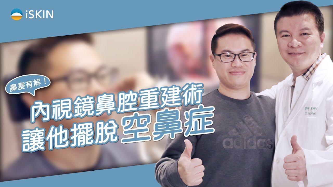 【空鼻症候群】過度切除鼻甲讓鼻塞更嚴重！內視鏡鼻腔重建術讓他重獲新生