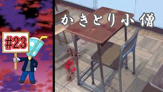 【アパシー鳴神学園七不思議】人の心を読む妖怪#23
