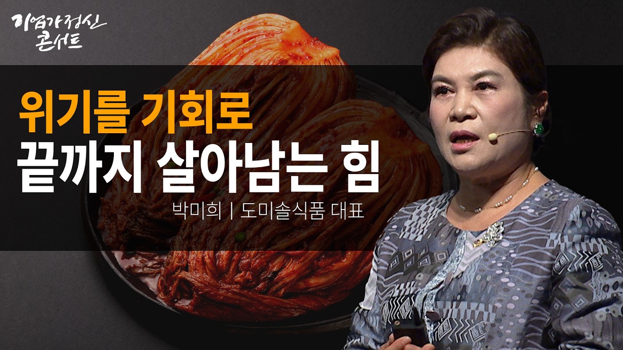 “도미솔은 아직 모래바위에 세운 기둥” 생존율 1% 김치회사…위기를 기회로 바꾸다ㅣ도미솔식품 박미?