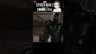 【 スパイダーマン２ 】 もう一人のヒーロー？ 【 クロ / HOME 】 #shorts