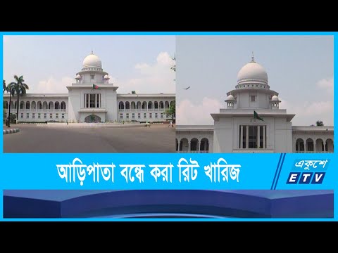 ফোনালাপ ফাঁস বন্ধে দায়ের করা রিট সরাসরি খারিজ