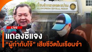 แถลงชี้แจง "ผู้กำกับโจ้" เสียชีวิตในเรือนจำ | 8 มี.ค.68