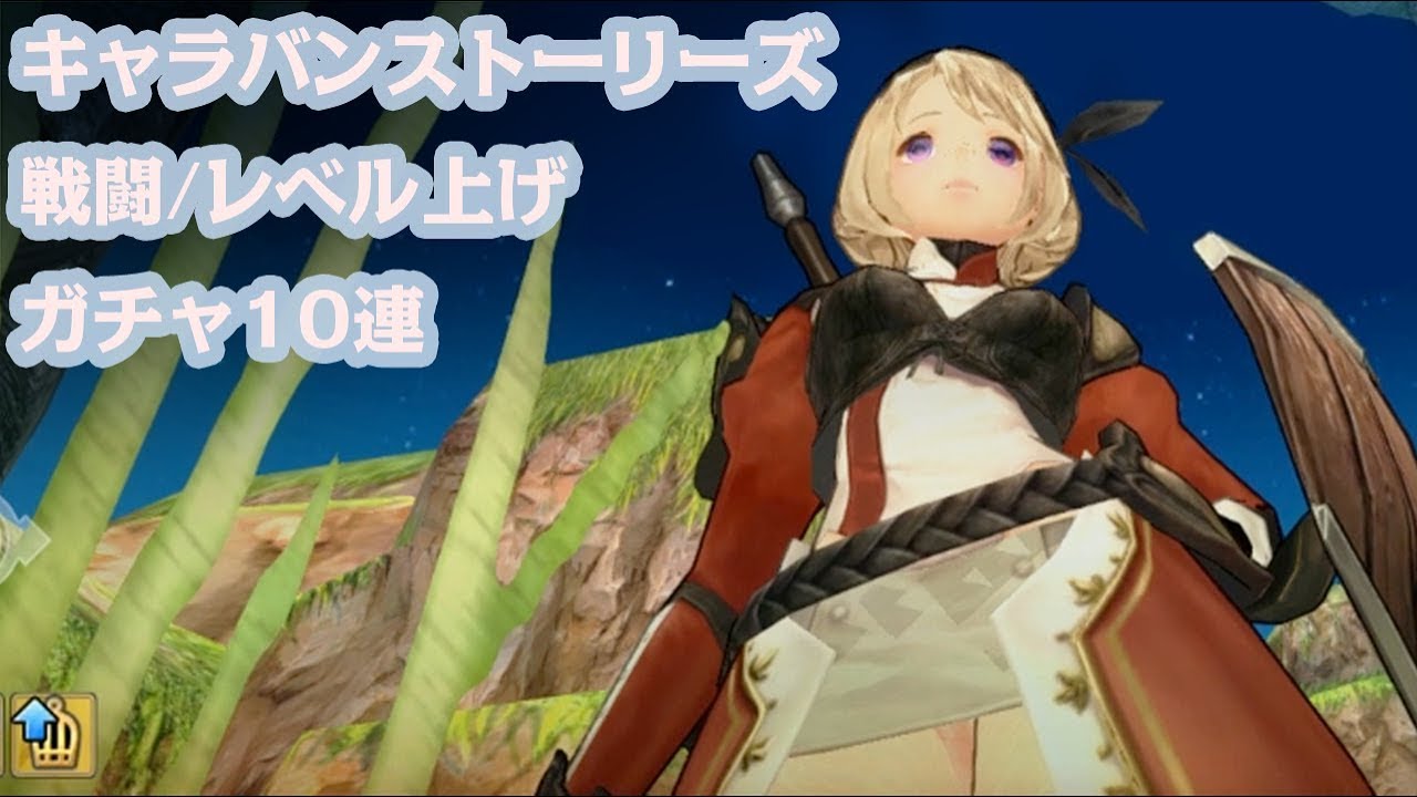 #1【キャラスト】杏奈の『CARAVAN STORIES』実況プレイ ガチャ10連/レベル上げなど【女性実況】