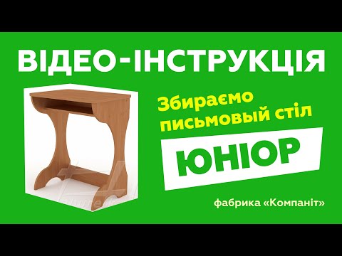 Письменный стол "Юниор"