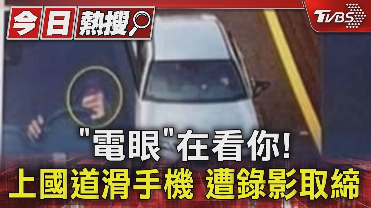 「電眼」在看你! 上國道滑手機遭錄影取締
